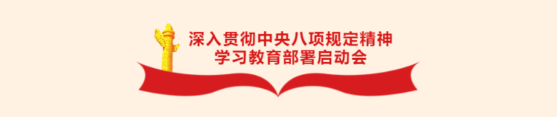 華杰公司黨委召開深入貫徹中央八項規定精神學習教育部署啟動會