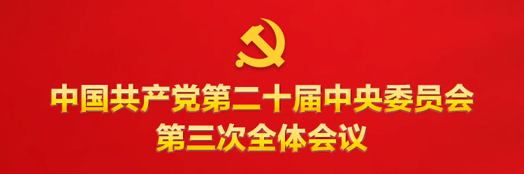 中共中央關于進一步全面深化改革 推進中國式現代化的決定