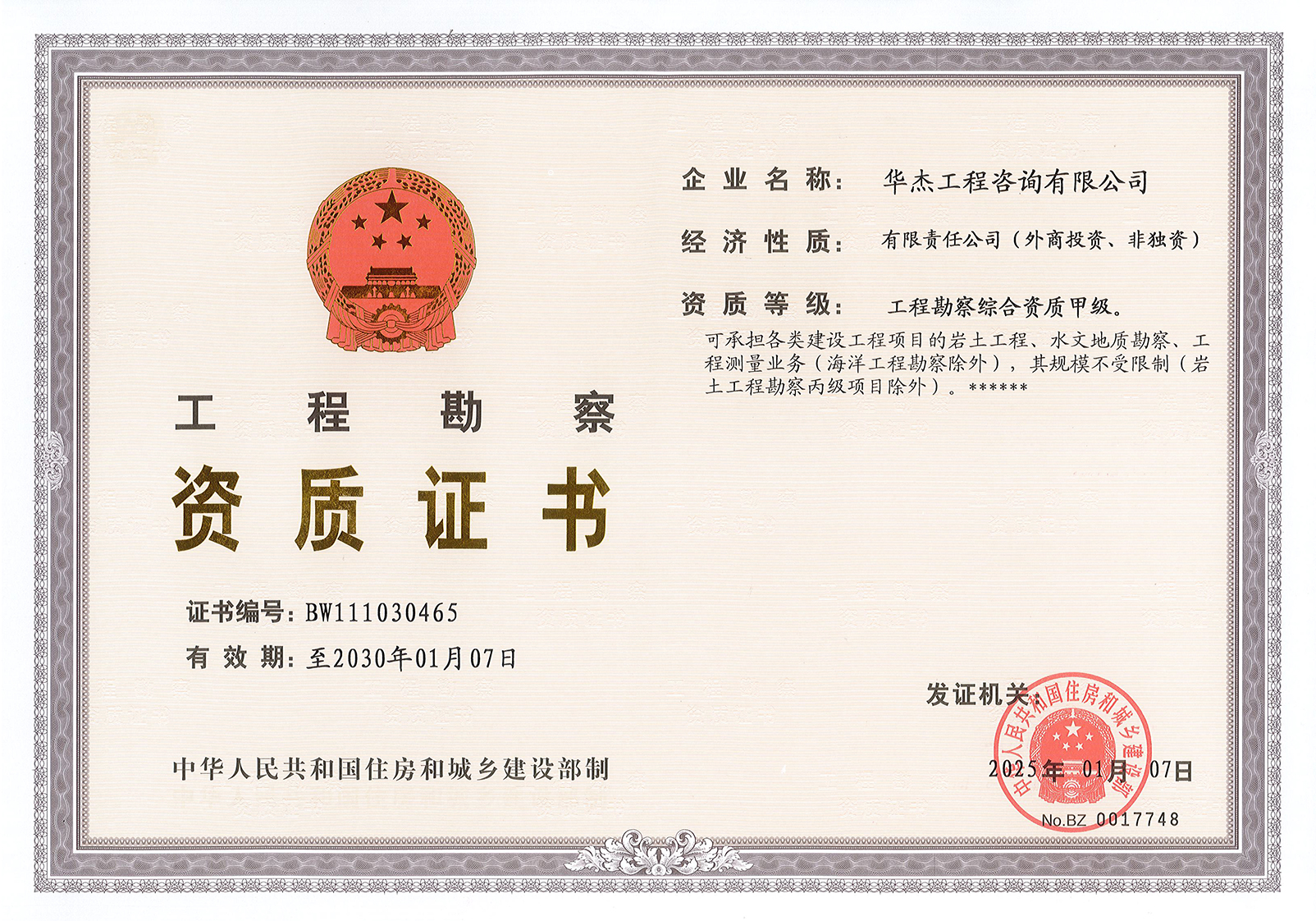 工程勘察綜合類甲級資質