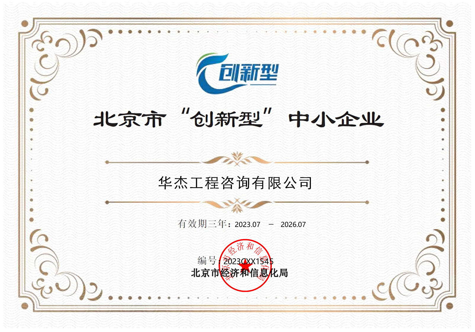 北京市創新型中小企業 