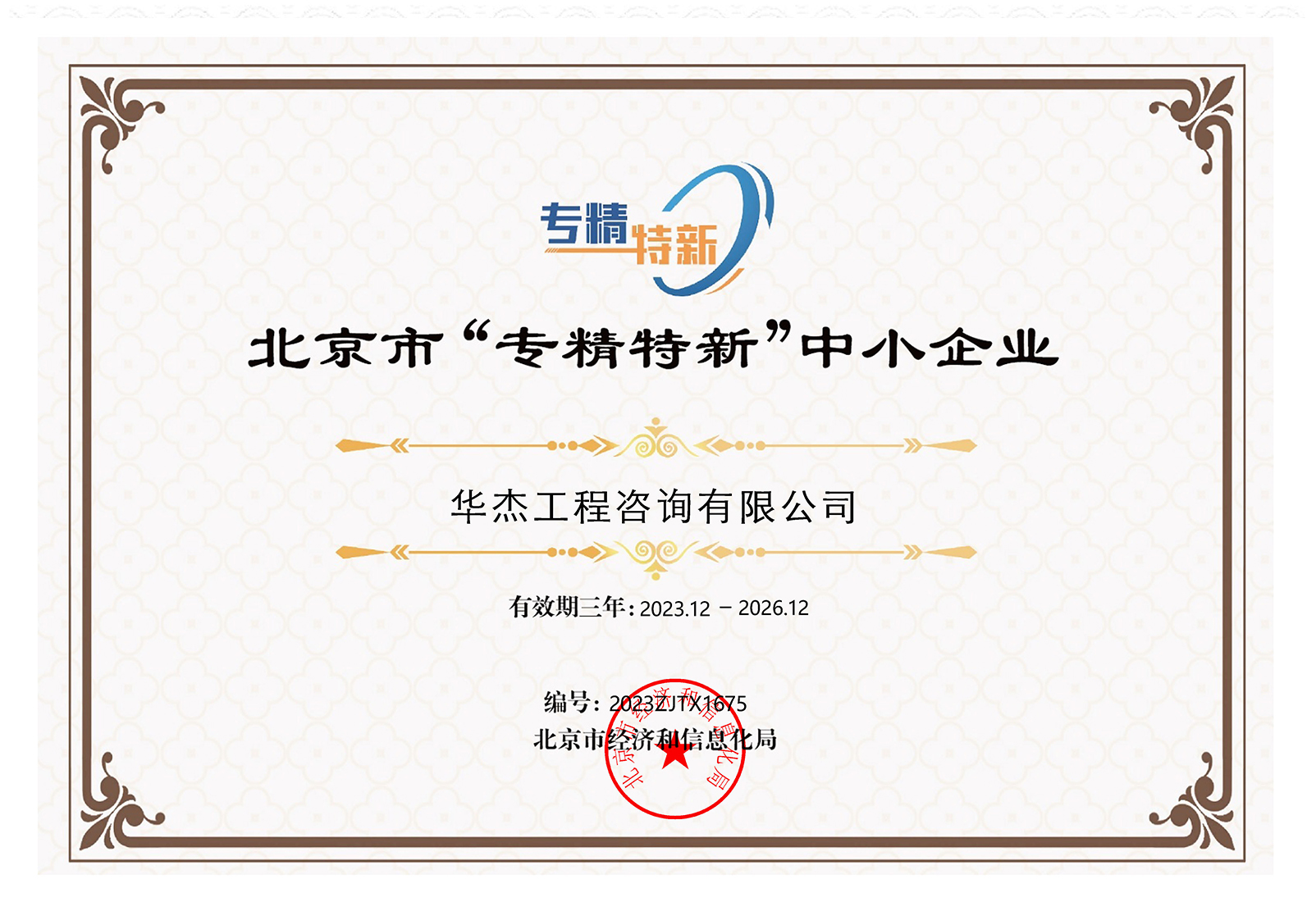 北京市“專精特新”中小企業稱號