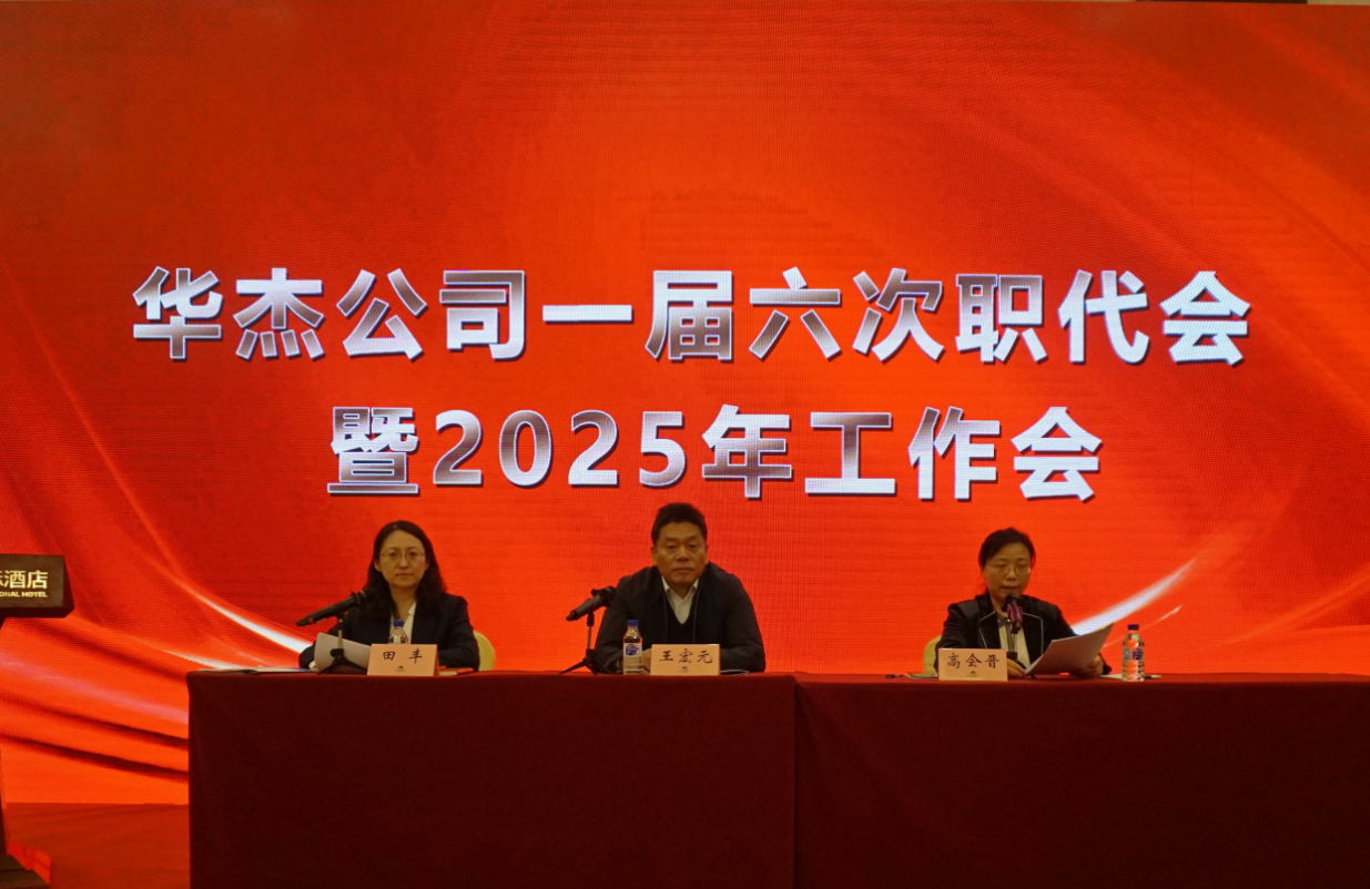 華杰公司召開(kāi)一屆六次職代會(huì)暨2025年工作會(huì)